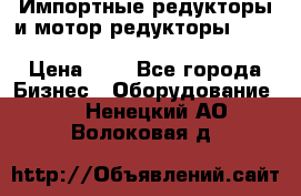 Импортные редукторы и мотор-редукторы NMRV, DRV, HR, UD, MU, MI, PC, MNHL › Цена ­ 1 - Все города Бизнес » Оборудование   . Ненецкий АО,Волоковая д.